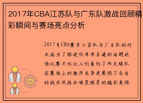 2017年CBA江苏队与广东队激战回顾精彩瞬间与赛场亮点分析