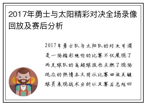 2017年勇士与太阳精彩对决全场录像回放及赛后分析