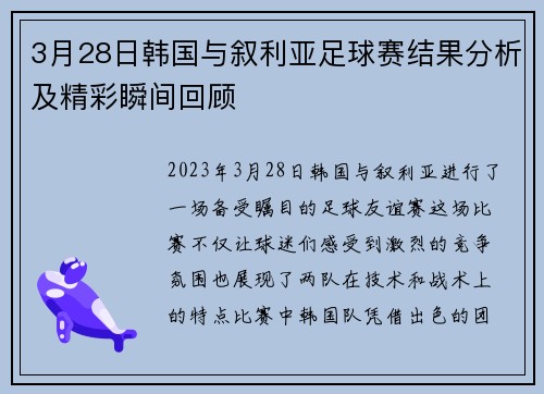 3月28日韩国与叙利亚足球赛结果分析及精彩瞬间回顾