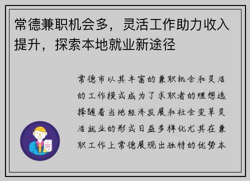 常德兼职机会多，灵活工作助力收入提升，探索本地就业新途径