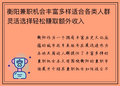 衡阳兼职机会丰富多样适合各类人群灵活选择轻松赚取额外收入