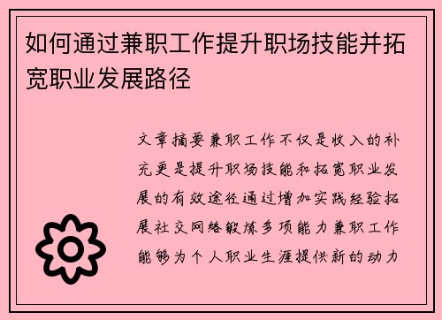 如何通过兼职工作提升职场技能并拓宽职业发展路径