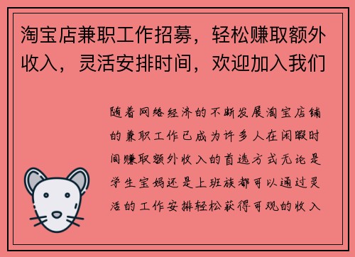淘宝店兼职工作招募，轻松赚取额外收入，灵活安排时间，欢迎加入我们团队