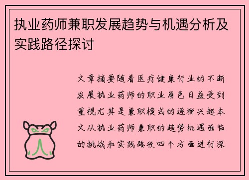 执业药师兼职发展趋势与机遇分析及实践路径探讨