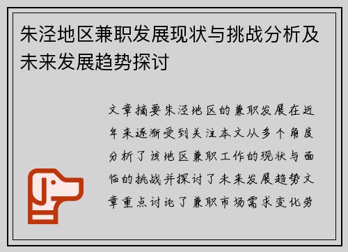 朱泾地区兼职发展现状与挑战分析及未来发展趋势探讨