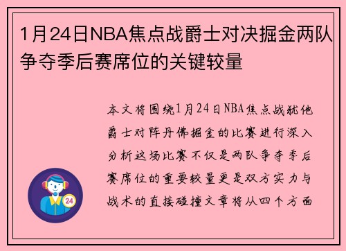 1月24日NBA焦点战爵士对决掘金两队争夺季后赛席位的关键较量