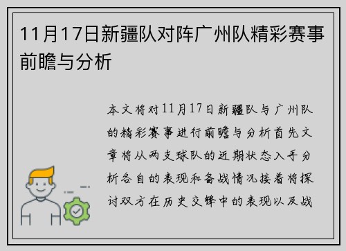 11月17日新疆队对阵广州队精彩赛事前瞻与分析