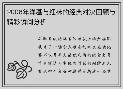 2006年洋基与红袜的经典对决回顾与精彩瞬间分析