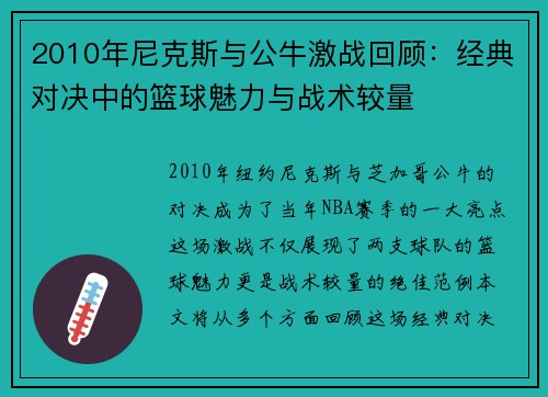 2010年尼克斯与公牛激战回顾：经典对决中的篮球魅力与战术较量