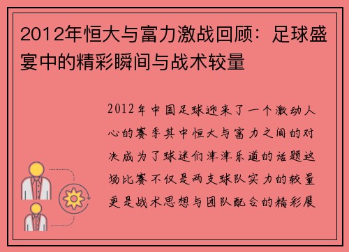 2012年恒大与富力激战回顾：足球盛宴中的精彩瞬间与战术较量