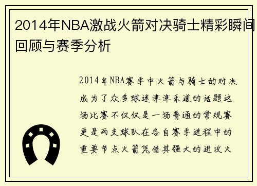 2014年NBA激战火箭对决骑士精彩瞬间回顾与赛季分析