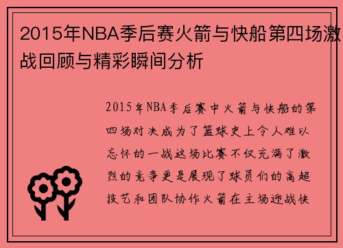 2015年NBA季后赛火箭与快船第四场激战回顾与精彩瞬间分析