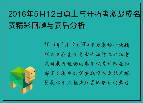 2016年5月12日勇士与开拓者激战成名赛精彩回顾与赛后分析
