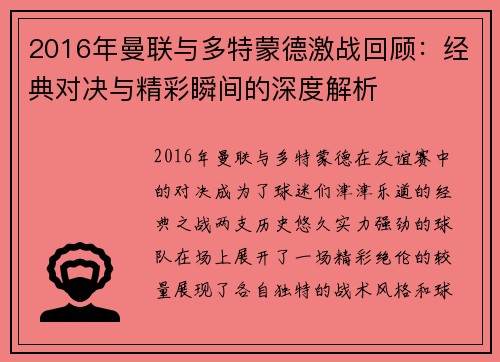2016年曼联与多特蒙德激战回顾：经典对决与精彩瞬间的深度解析