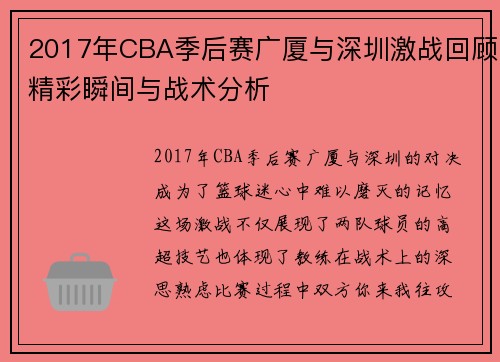 2017年CBA季后赛广厦与深圳激战回顾精彩瞬间与战术分析