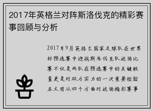 2017年英格兰对阵斯洛伐克的精彩赛事回顾与分析
