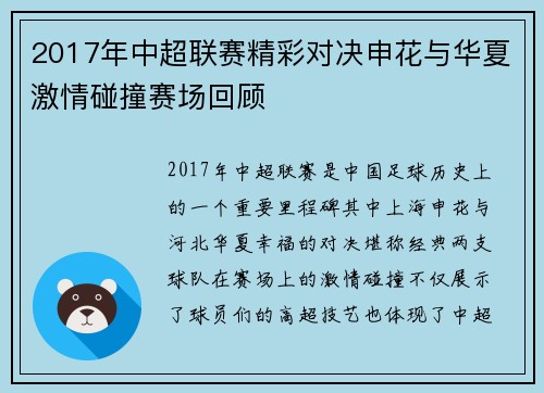 2017年中超联赛精彩对决申花与华夏激情碰撞赛场回顾