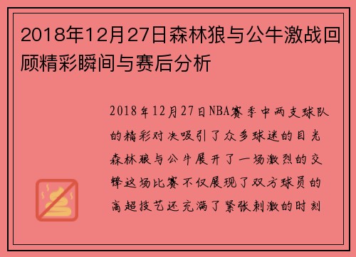 2018年12月27日森林狼与公牛激战回顾精彩瞬间与赛后分析