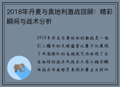 2018年丹麦与奥地利激战回顾：精彩瞬间与战术分析