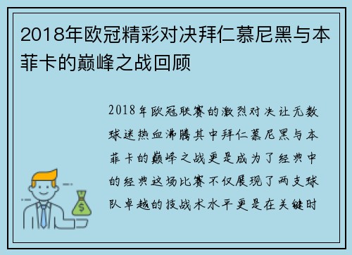 2018年欧冠精彩对决拜仁慕尼黑与本菲卡的巅峰之战回顾