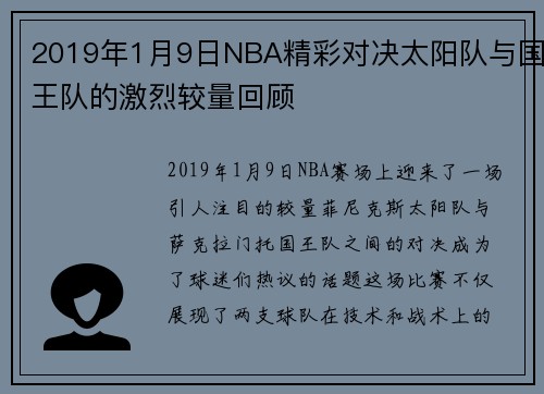 2019年1月9日NBA精彩对决太阳队与国王队的激烈较量回顾