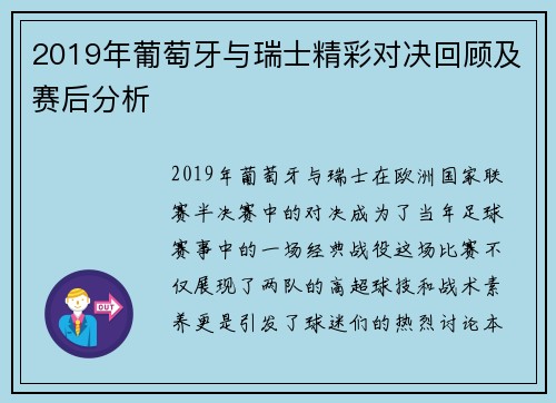 2019年葡萄牙与瑞士精彩对决回顾及赛后分析