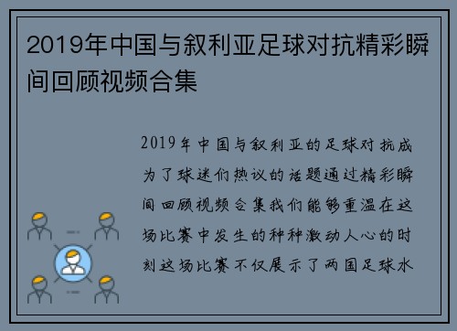 2019年中国与叙利亚足球对抗精彩瞬间回顾视频合集