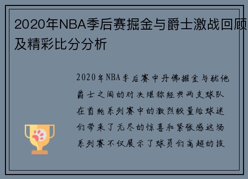 2020年NBA季后赛掘金与爵士激战回顾及精彩比分分析