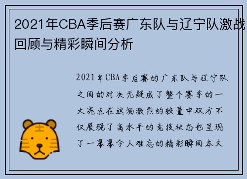 2021年CBA季后赛广东队与辽宁队激战回顾与精彩瞬间分析