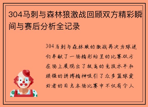 304马刺与森林狼激战回顾双方精彩瞬间与赛后分析全记录