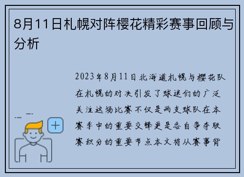 8月11日札幌对阵樱花精彩赛事回顾与分析