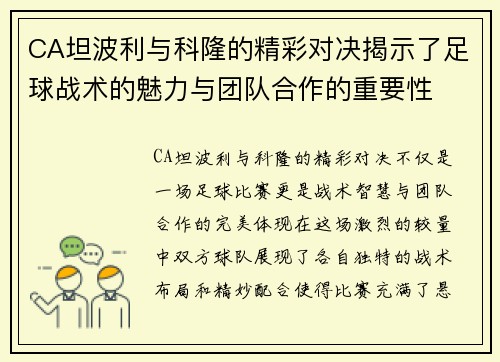 CA坦波利与科隆的精彩对决揭示了足球战术的魅力与团队合作的重要性