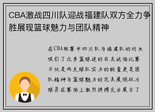 CBA激战四川队迎战福建队双方全力争胜展现篮球魅力与团队精神
