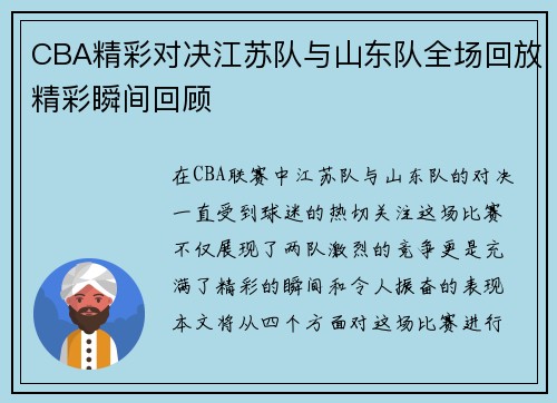 CBA精彩对决江苏队与山东队全场回放精彩瞬间回顾