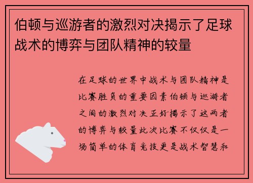 伯顿与巡游者的激烈对决揭示了足球战术的博弈与团队精神的较量