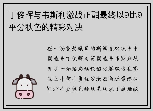 丁俊晖与韦斯利激战正酣最终以9比9平分秋色的精彩对决
