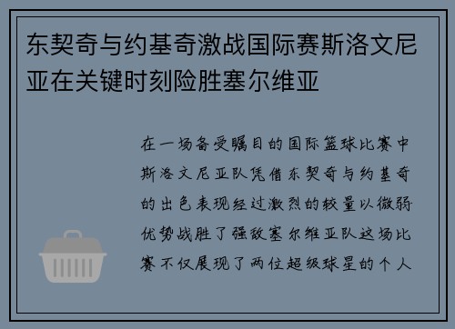 东契奇与约基奇激战国际赛斯洛文尼亚在关键时刻险胜塞尔维亚