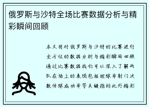 俄罗斯与沙特全场比赛数据分析与精彩瞬间回顾