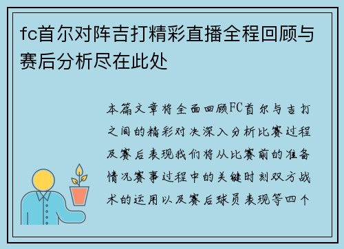 fc首尔对阵吉打精彩直播全程回顾与赛后分析尽在此处