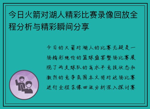 今日火箭对湖人精彩比赛录像回放全程分析与精彩瞬间分享