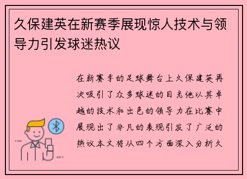 久保建英在新赛季展现惊人技术与领导力引发球迷热议