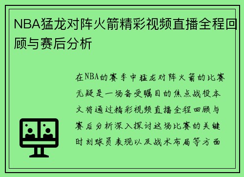 NBA猛龙对阵火箭精彩视频直播全程回顾与赛后分析