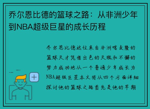 乔尔恩比德的篮球之路：从非洲少年到NBA超级巨星的成长历程