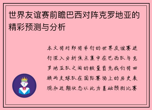世界友谊赛前瞻巴西对阵克罗地亚的精彩预测与分析