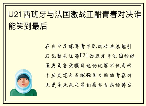 U21西班牙与法国激战正酣青春对决谁能笑到最后