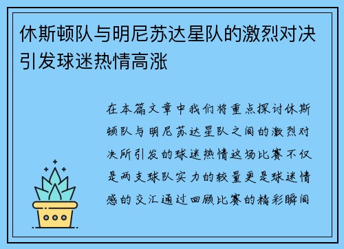 休斯顿队与明尼苏达星队的激烈对决引发球迷热情高涨