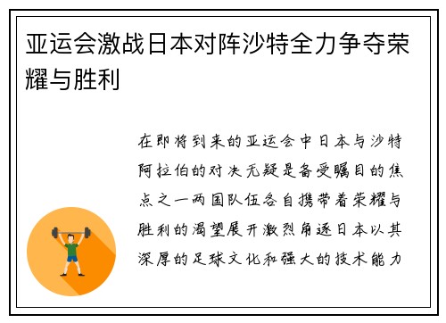 亚运会激战日本对阵沙特全力争夺荣耀与胜利