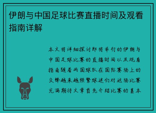 伊朗与中国足球比赛直播时间及观看指南详解