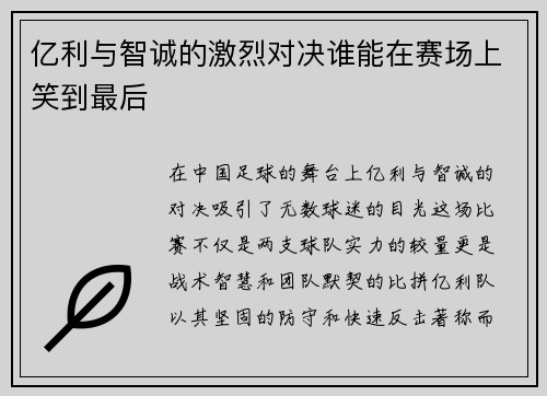 亿利与智诚的激烈对决谁能在赛场上笑到最后
