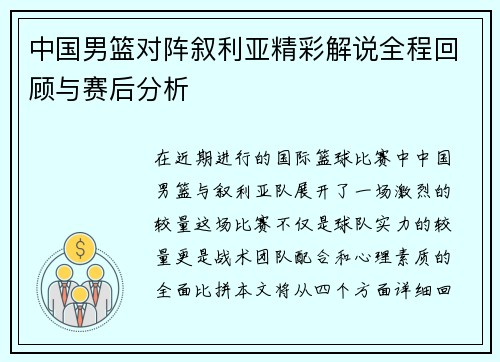 中国男篮对阵叙利亚精彩解说全程回顾与赛后分析